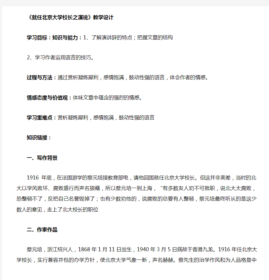 【教学设计】《就任北京大学校长之演说》精品教案