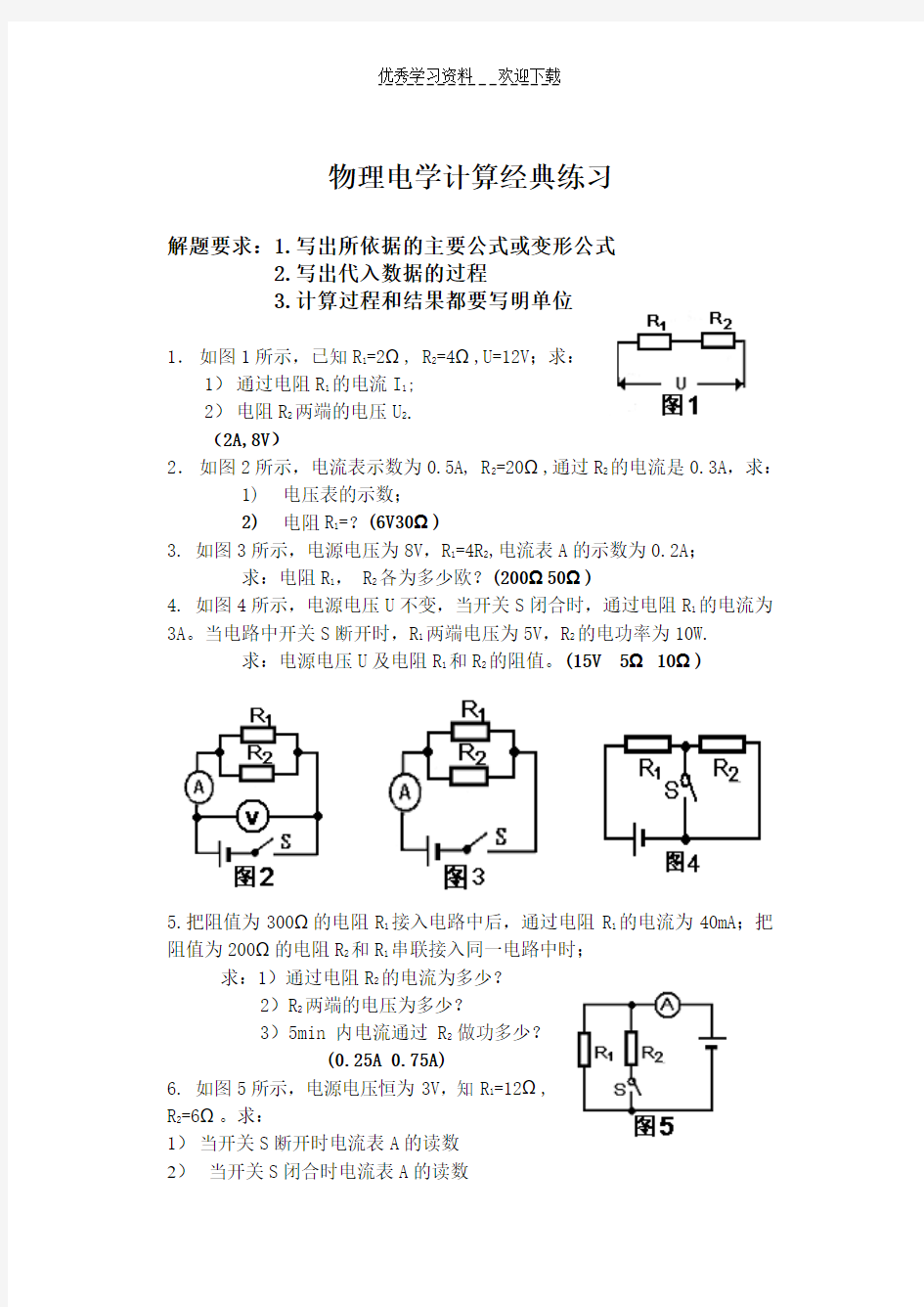 初中物理电学计算题经典练习(含答案)