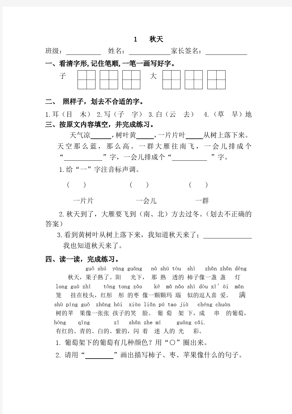 部编人教版小学一年级上册课文每课练习