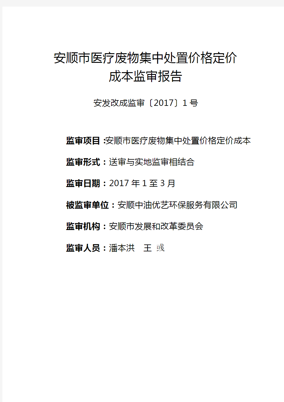 安顺医疗废物集中处置价格定价说课材料