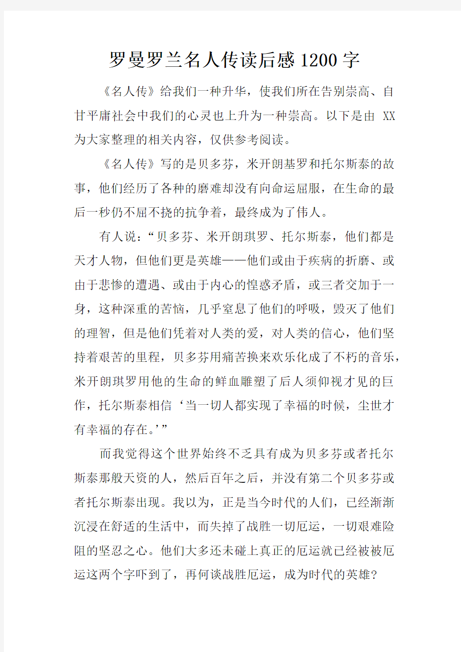 罗曼罗兰名人传读后感1200字