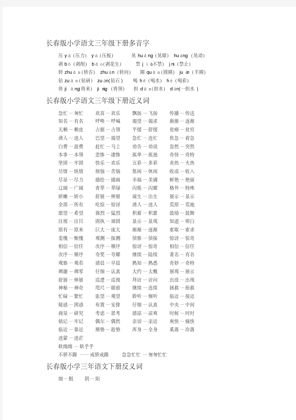 长春版小学语文三年级下册多音字