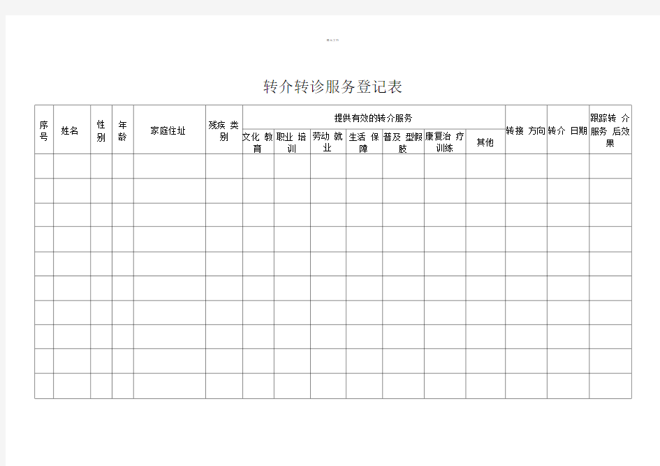 转介转诊服务登记表