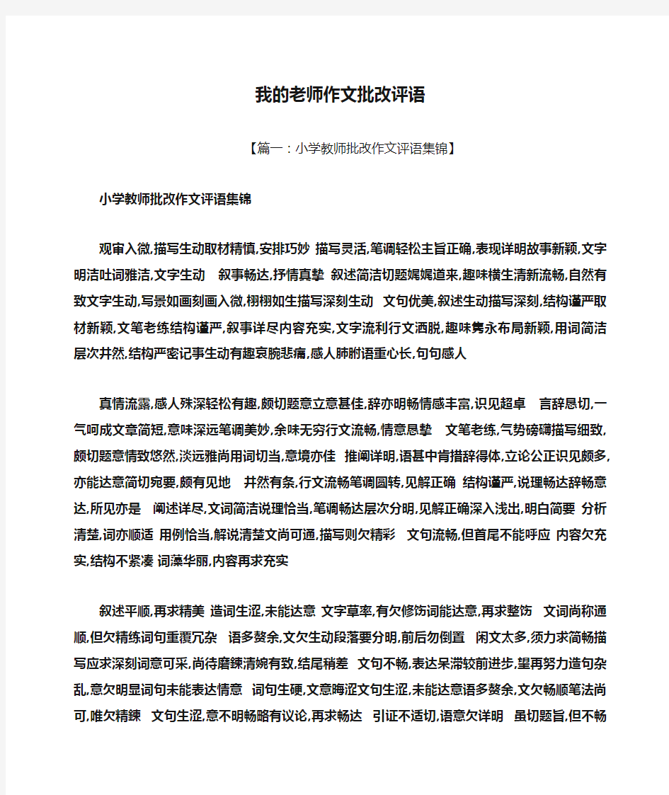 我的老师作文批改评语