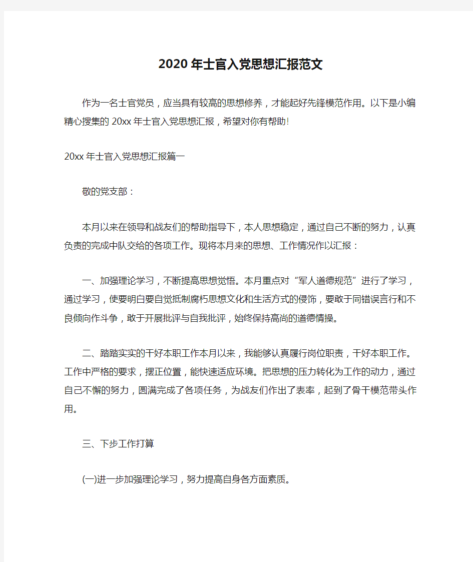 2020年士官入党思想汇报范文