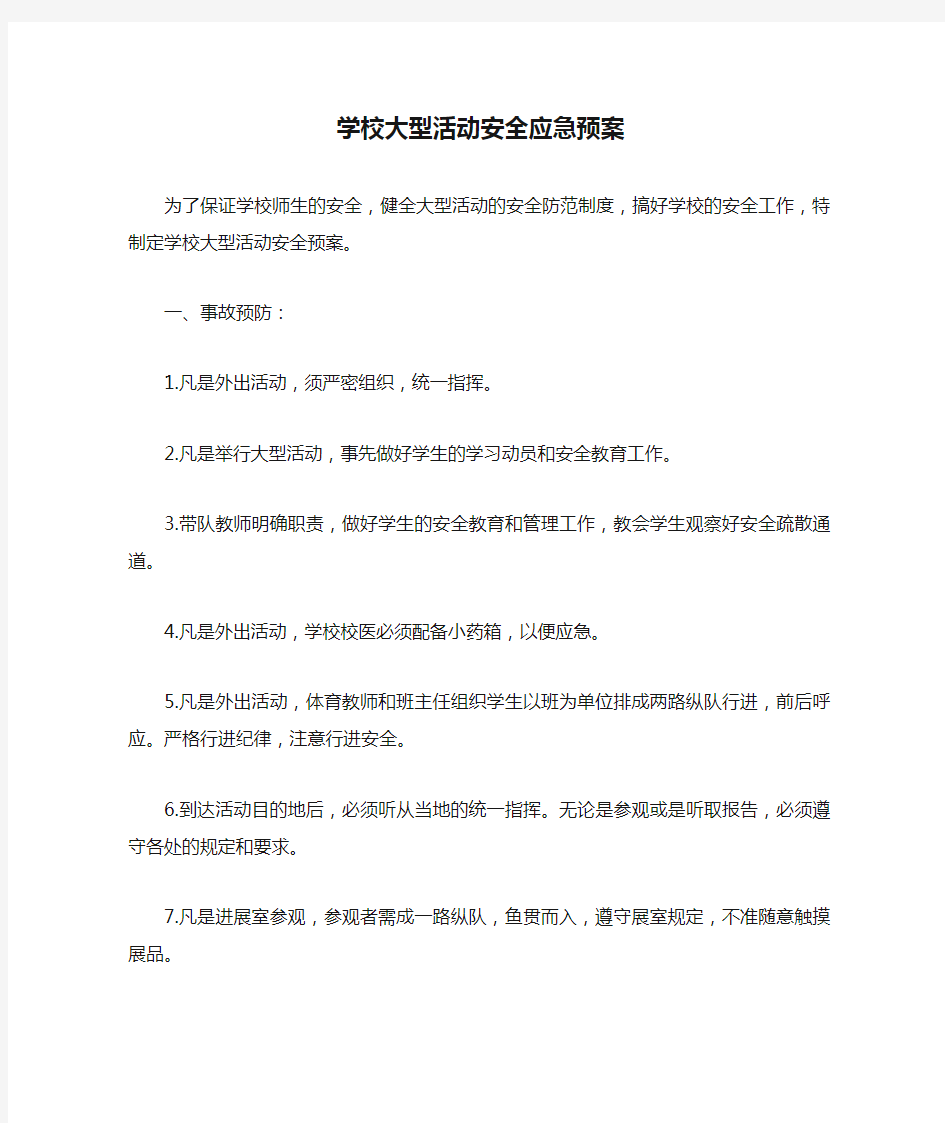 学校大型活动安全应急预案