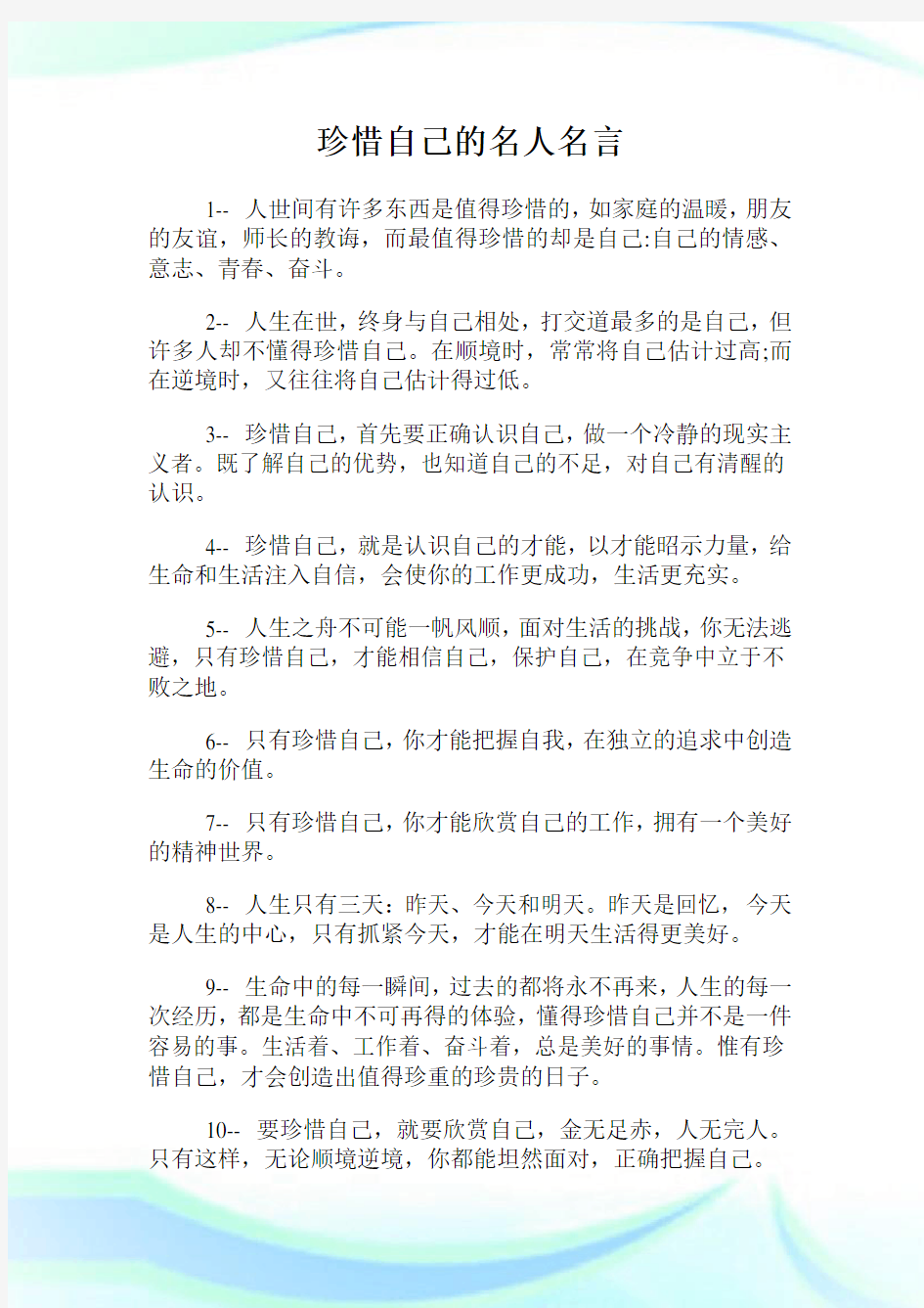 珍惜自己的名人名言.doc