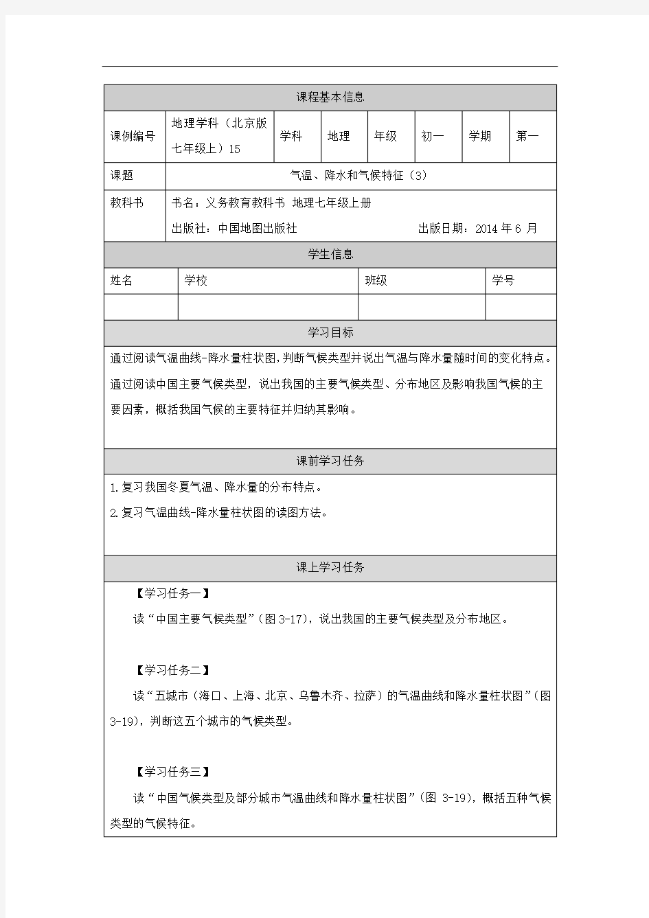 初一地理(北京版)气温、降水和气候特征(3)-3学习任务单