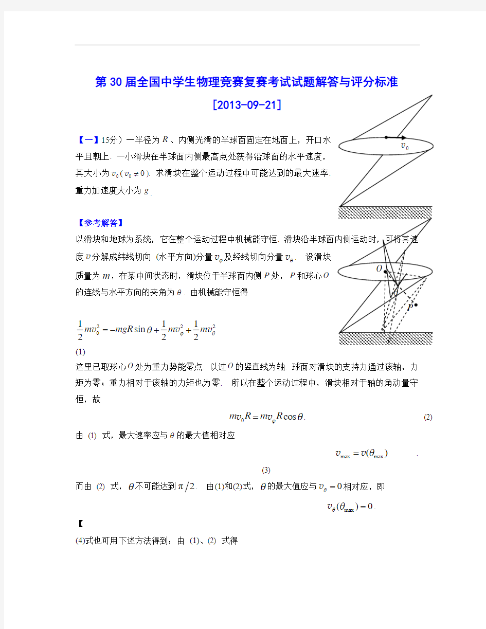 2017年全国中学生物理竞赛第30届复赛考试试题详解