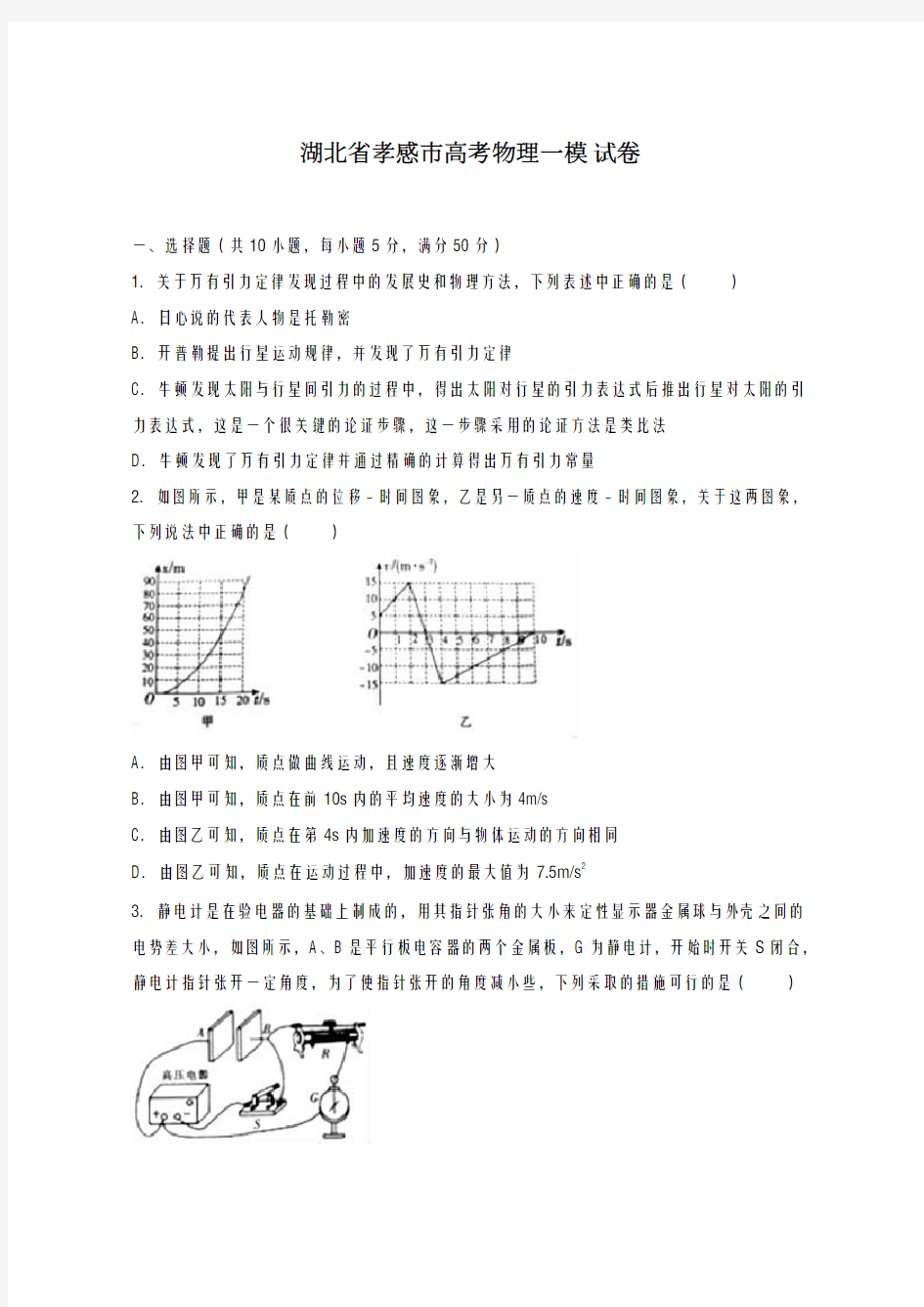 2020-2021学年湖北省孝感市高考物理一模试卷含解析