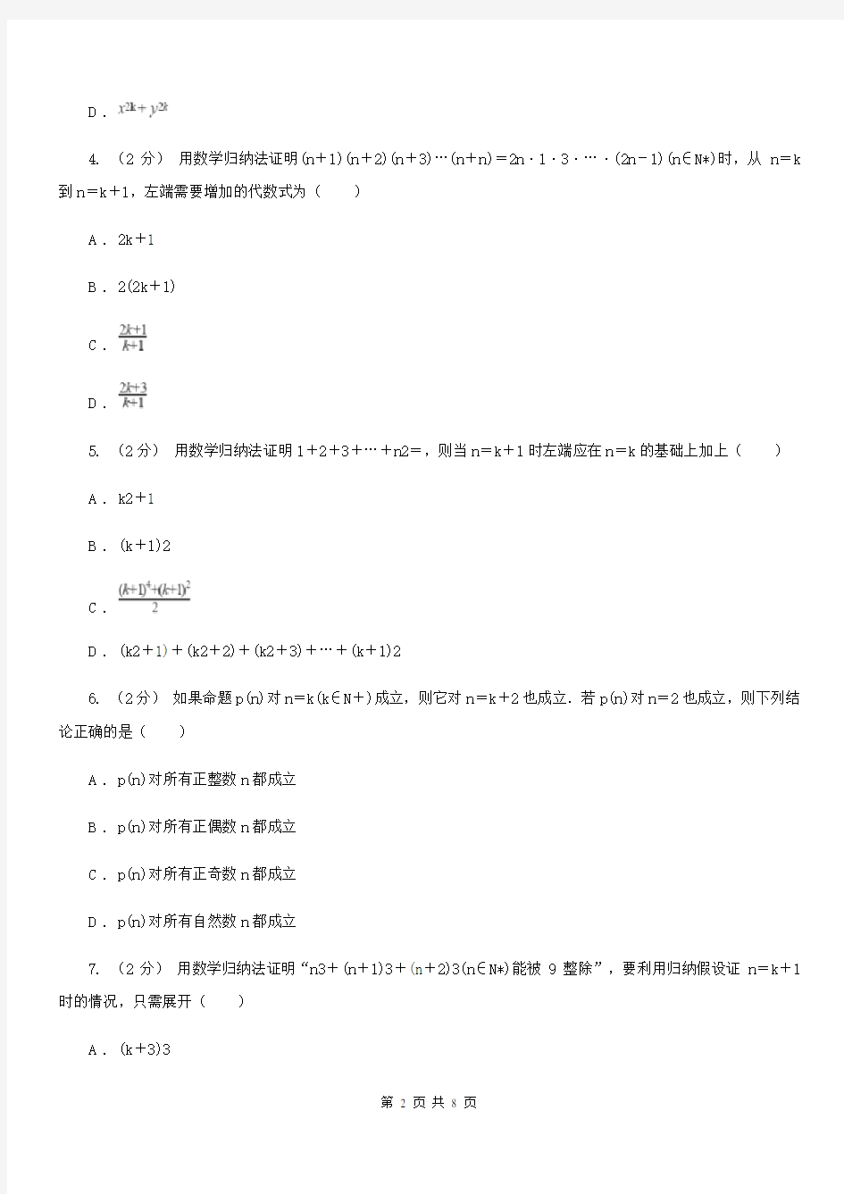 高中数学人教版选修2-2(理科) 第二章推理与证明 2.3数学归纳法 同步练习B卷