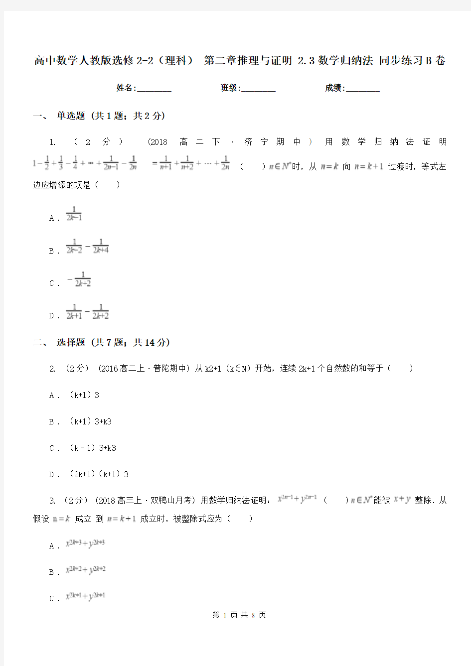 高中数学人教版选修2-2(理科) 第二章推理与证明 2.3数学归纳法 同步练习B卷