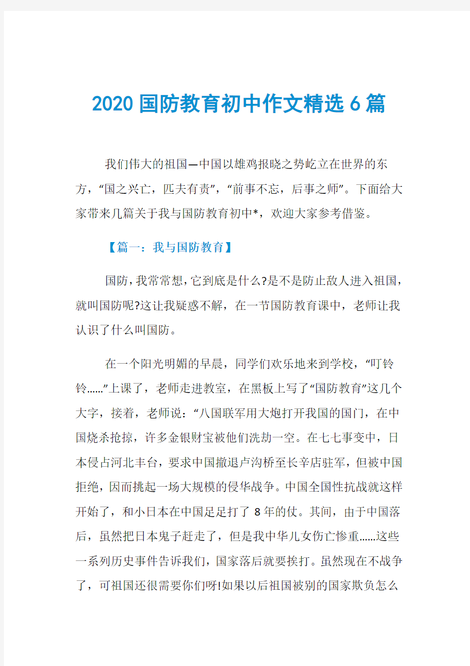 2020国防教育初中作文精选6篇