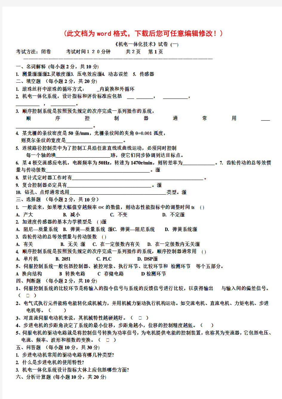 机电一体化系统设计试题及答案