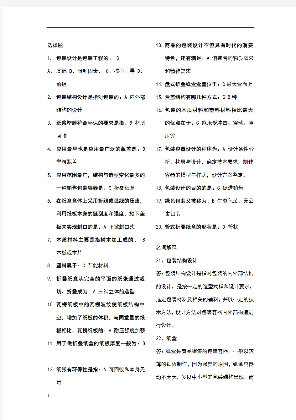 《包装结构设计》复习资料