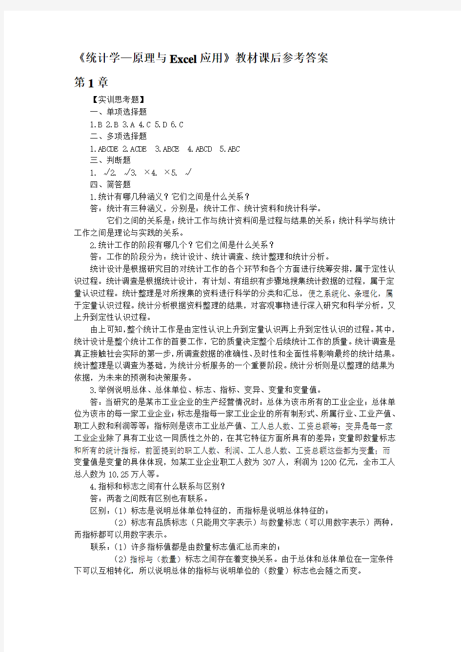 统计学—原理与Execel应用教材课后习题参考答案