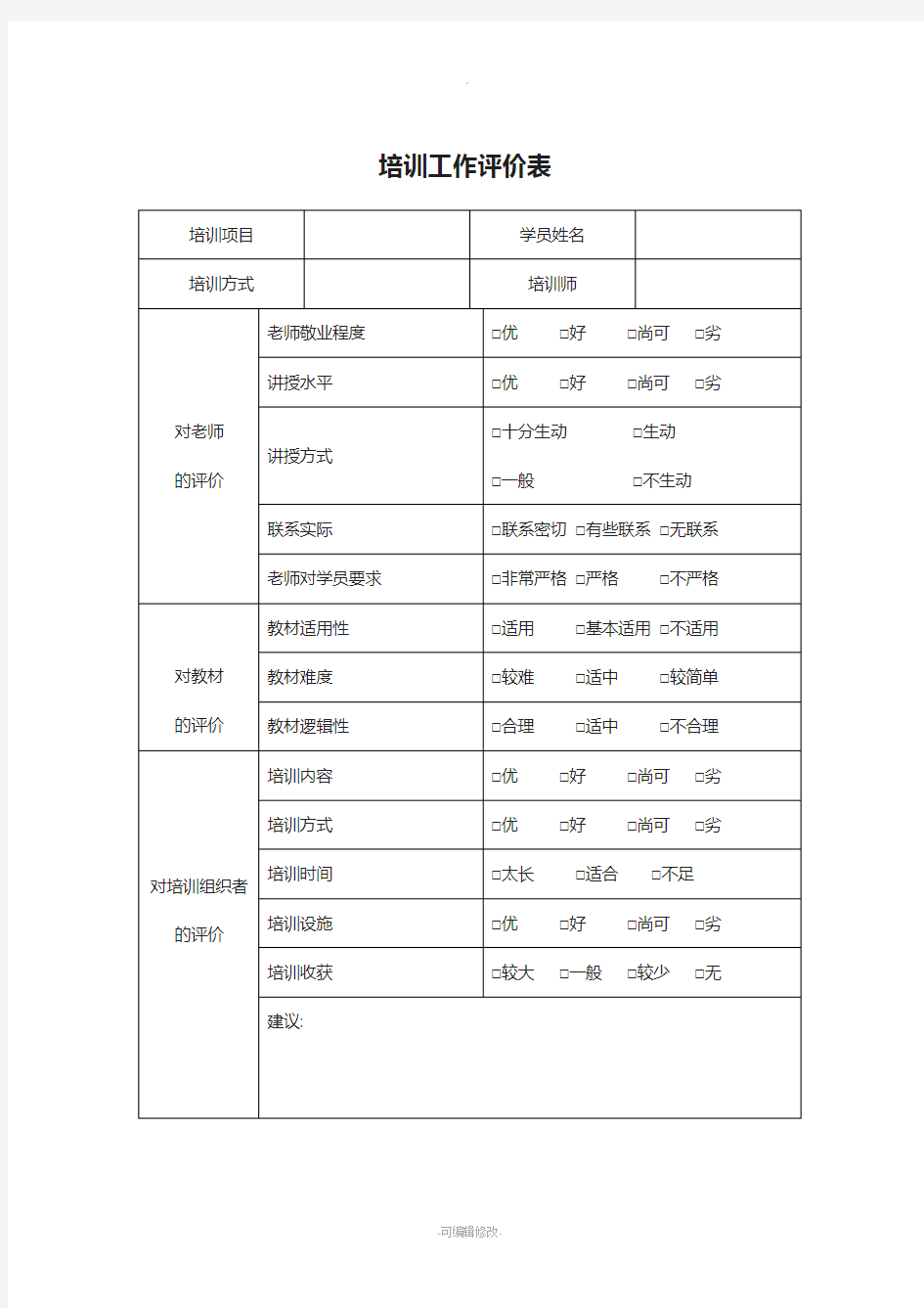 培训工作评价表