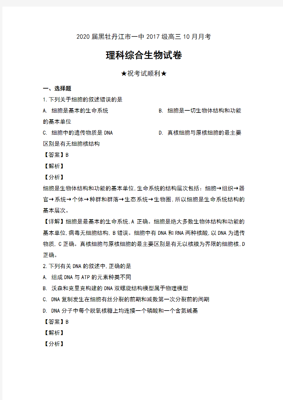 2020届黑龙江省牡丹江市一中2017级高三10月月考理科综合生物试卷及解析