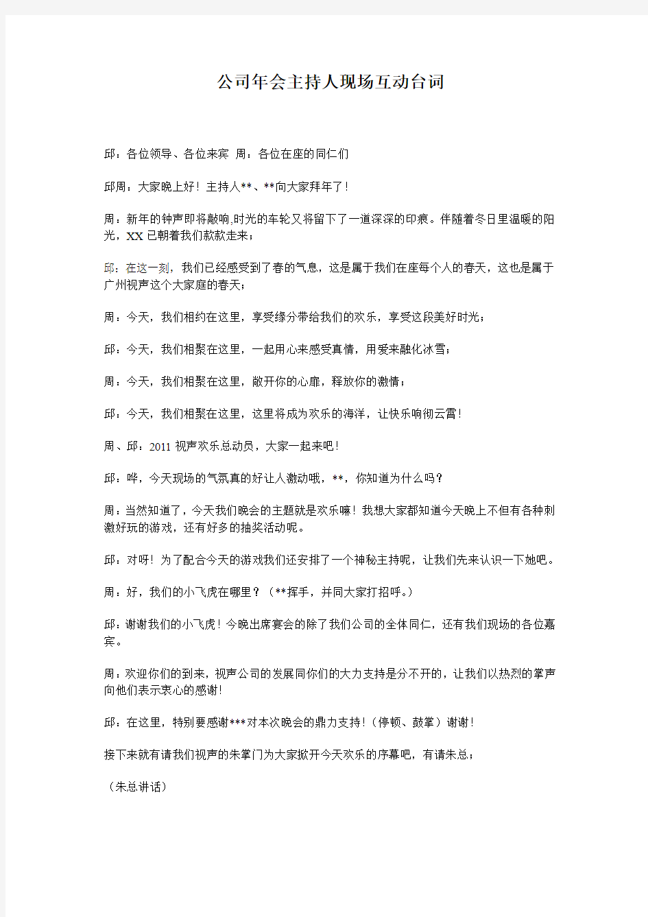 公司年会主持人现场全程互动台词