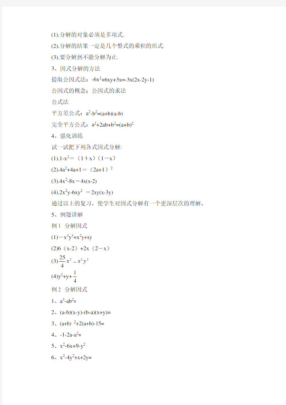 新浙教版七年级数学下册《因式分解》复习教案