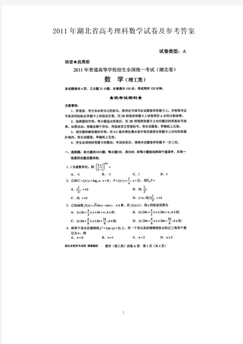2011年湖北省高考理科数学试卷及参考答案