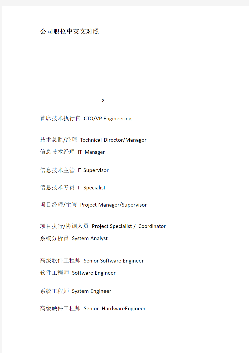 公司职位中英文对照