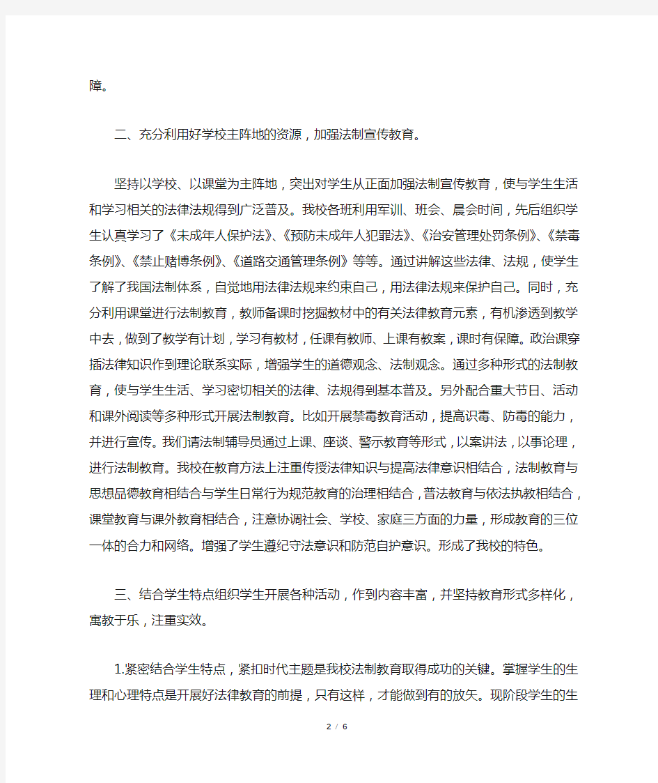 学校法制教育活动总结