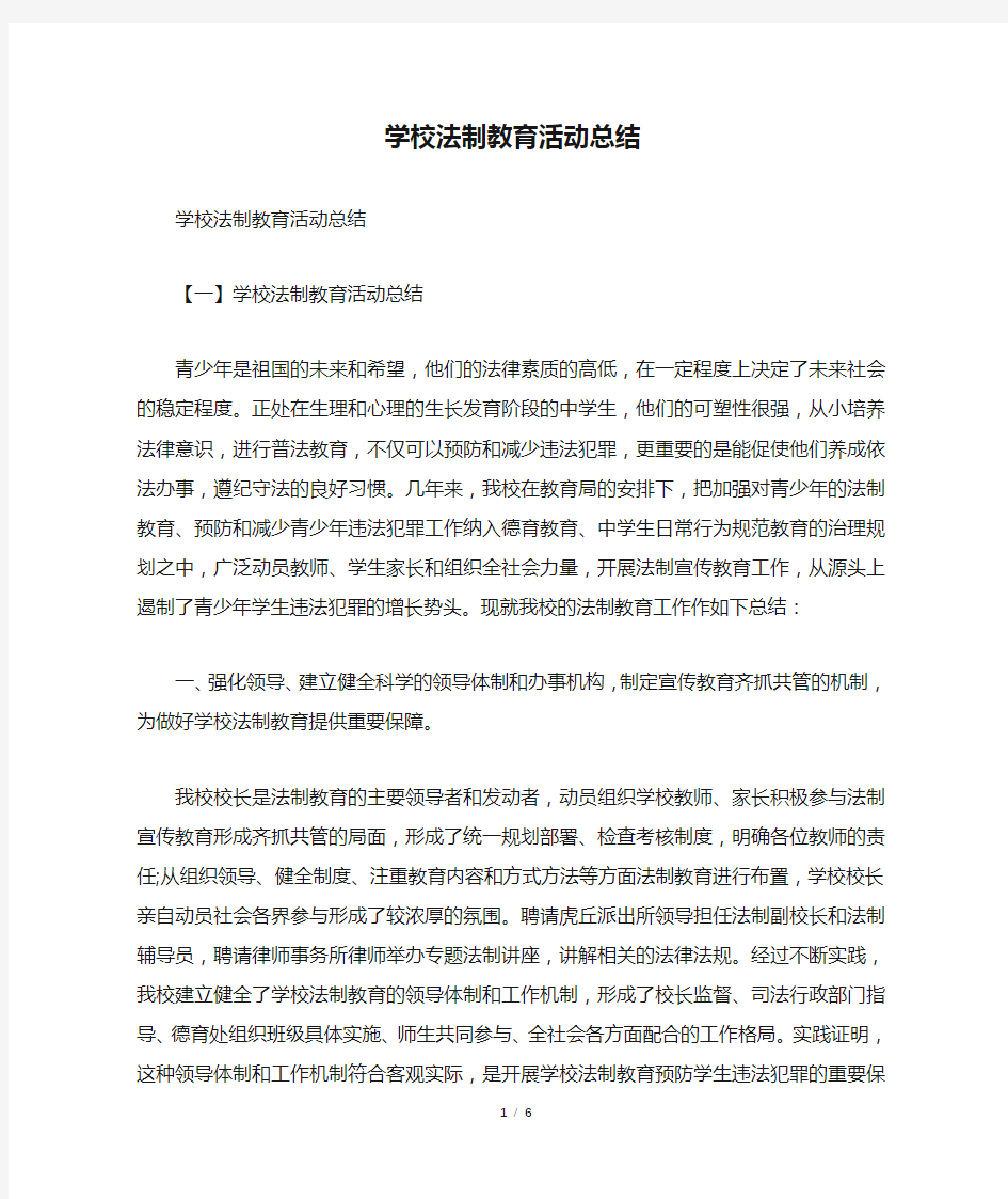 学校法制教育活动总结