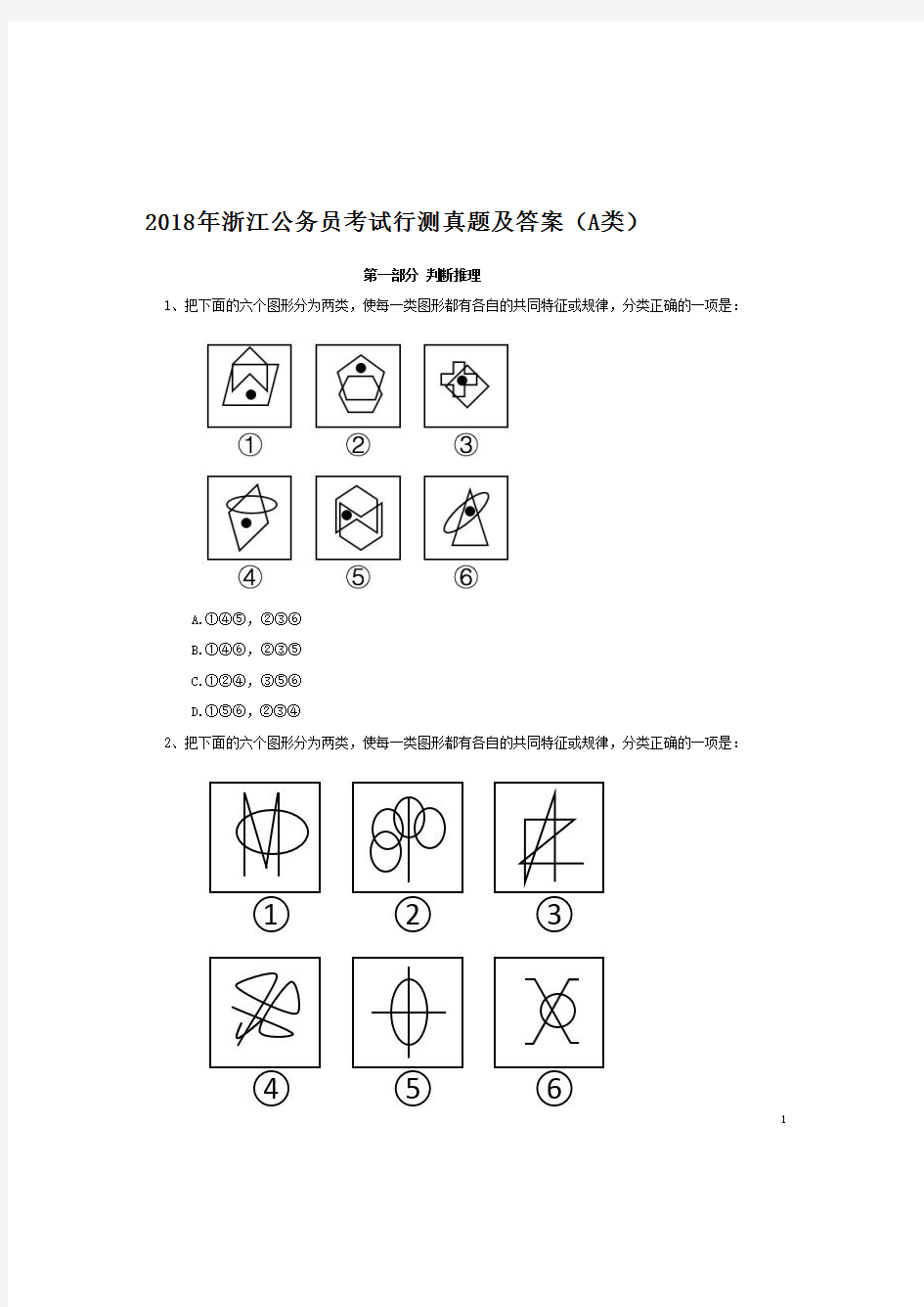 2018年浙江公务员考试行测真题及答案(A类)