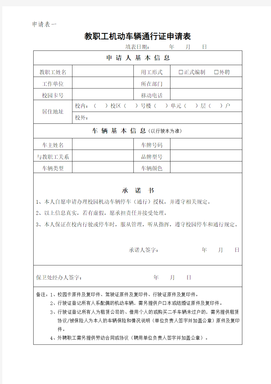 申请表一：教职工机动车辆通行证申请表