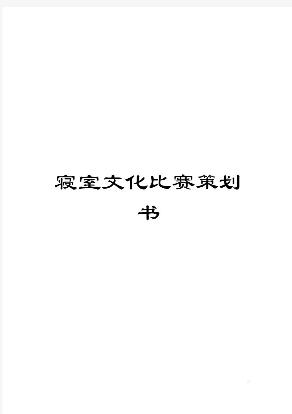 寝室文化比赛策划书模板