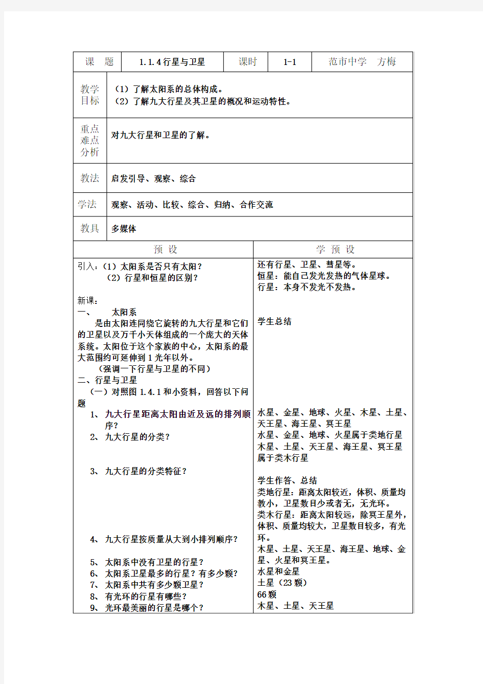 行星与卫星教案教案