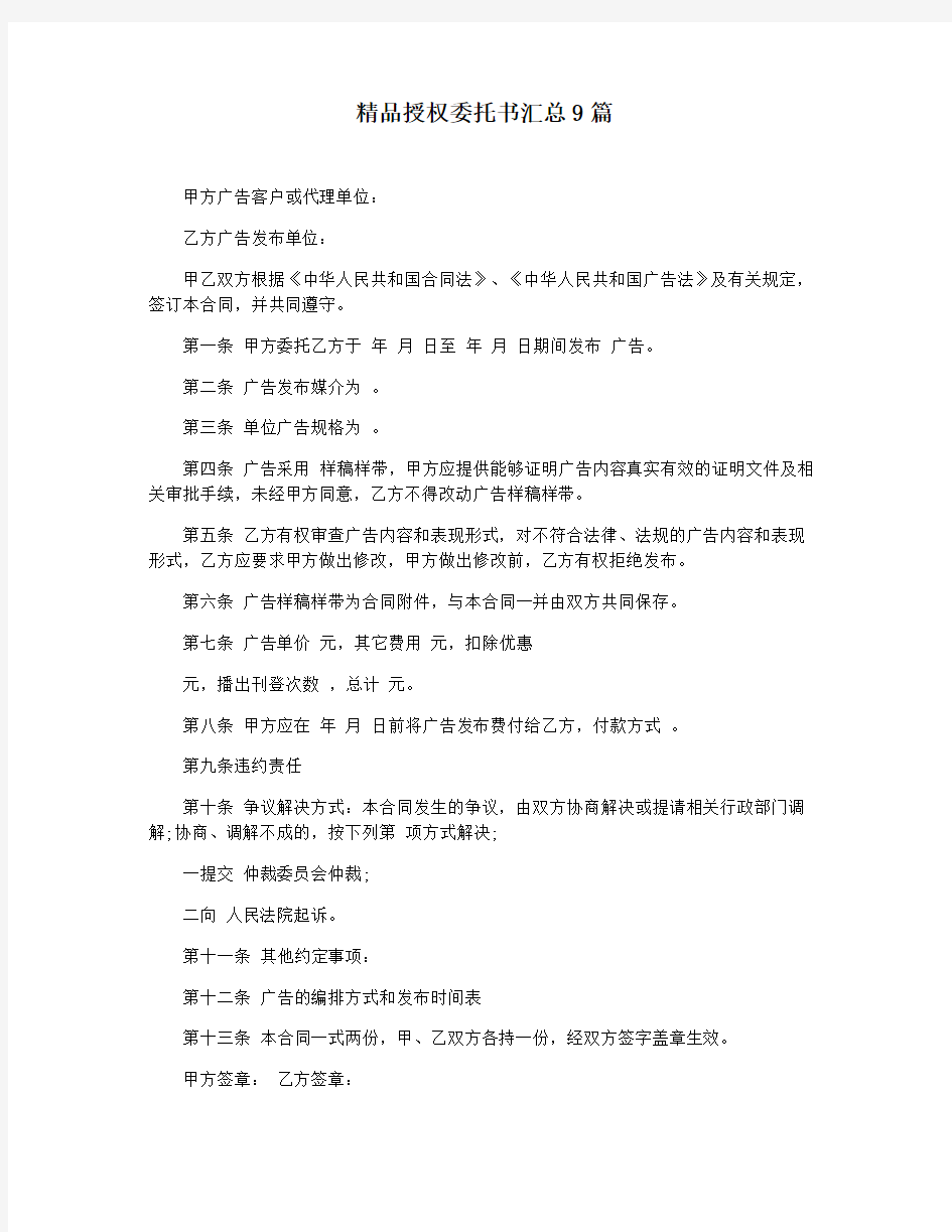 精品授权委托书汇总9篇