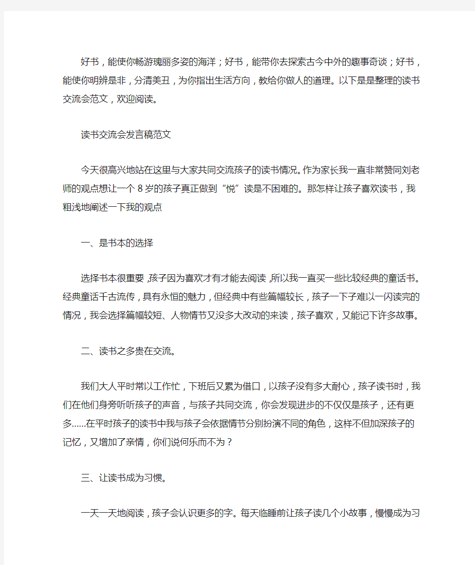 读书交流会发言稿范文