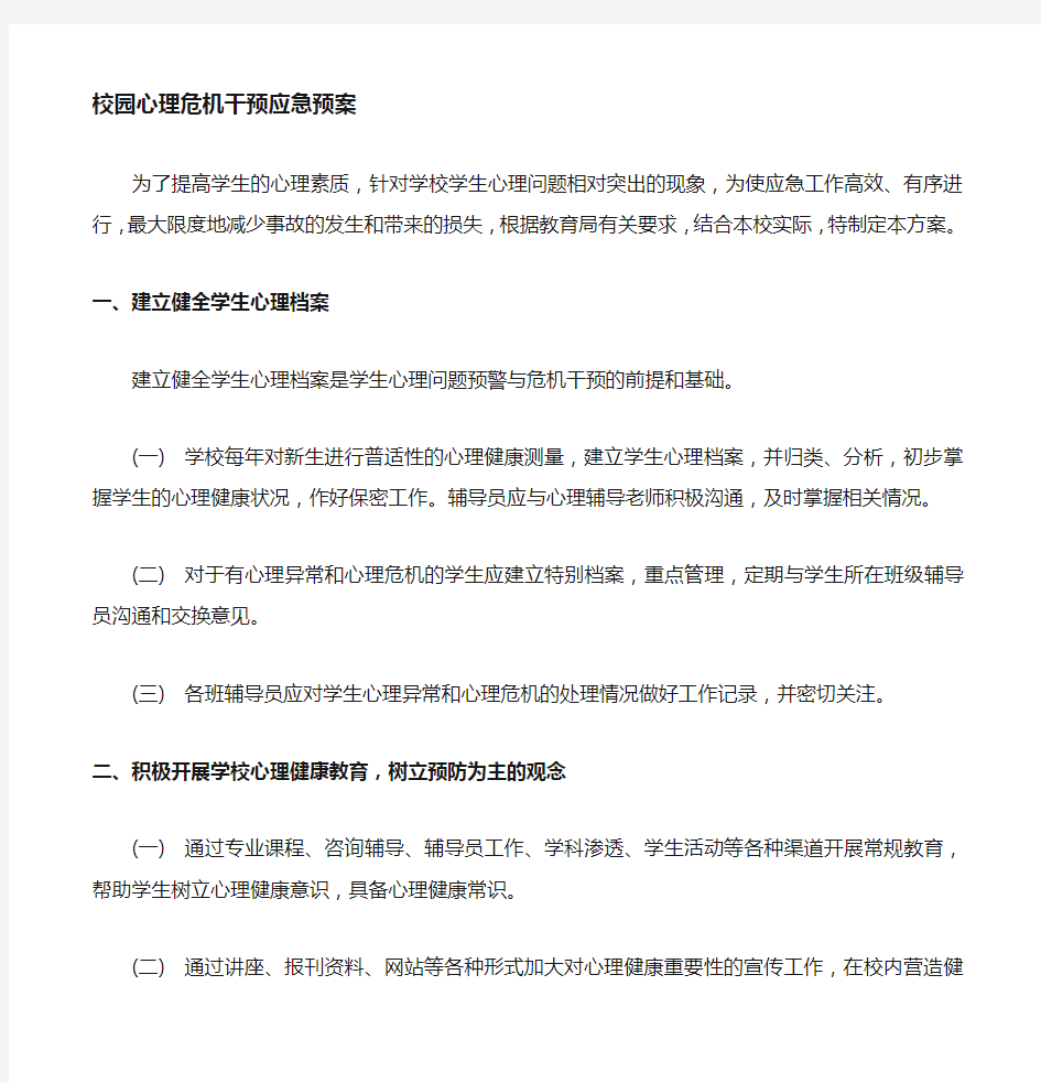 大学生心理危机预案