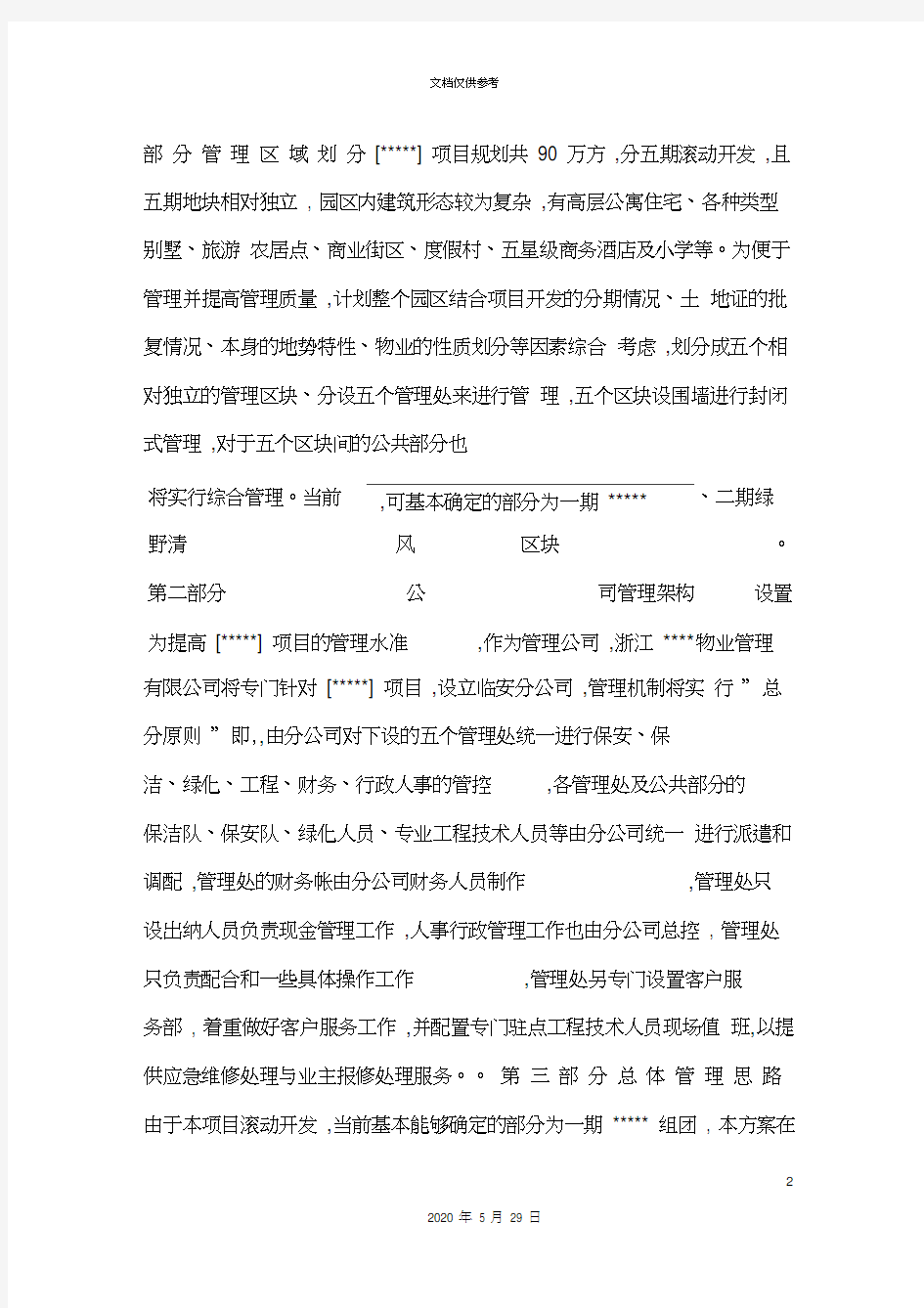 物业管理服务总体方案