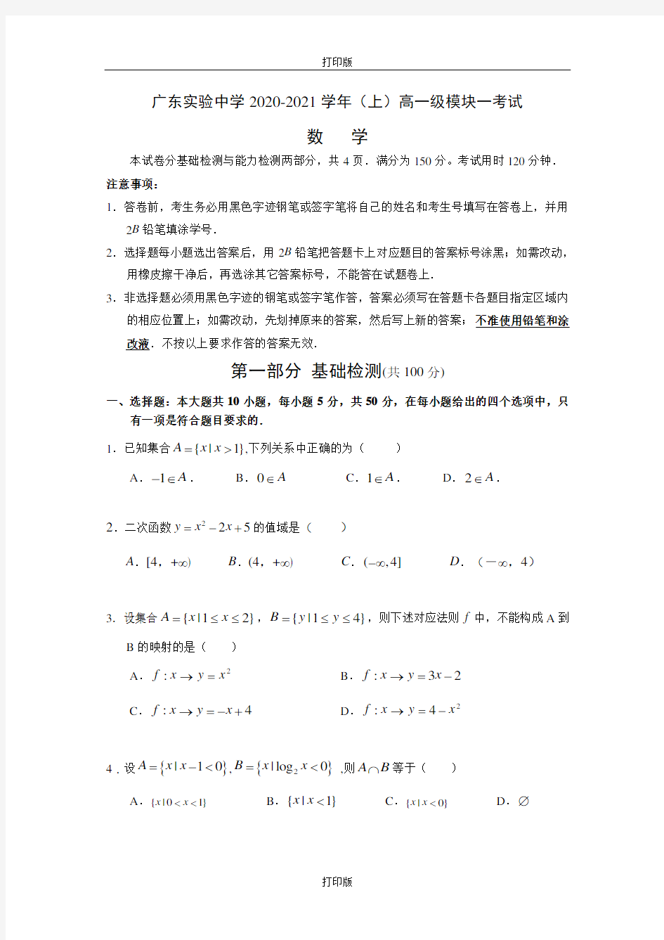 广东省实验中学2020至2021学年高一上学期期中模块考试卷数学