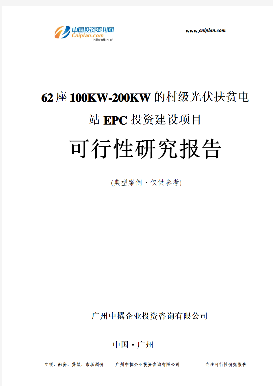 62座100KW-200KW的村级光伏扶贫电站EPC投资建设项目可行性研究报告-广州中撰咨询