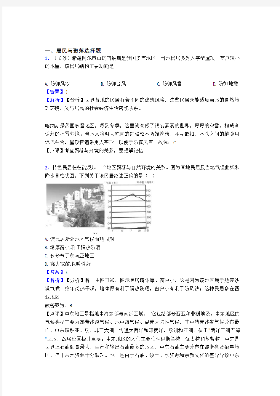 【初中地理】居民与聚落练习题(及答案)