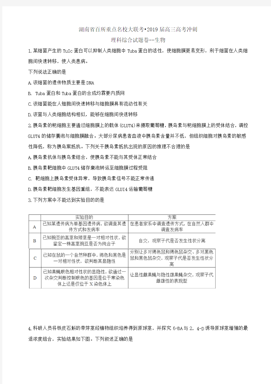 2019届湖南省百所重点名校大联考高三高考冲刺理综试题Word版含答案