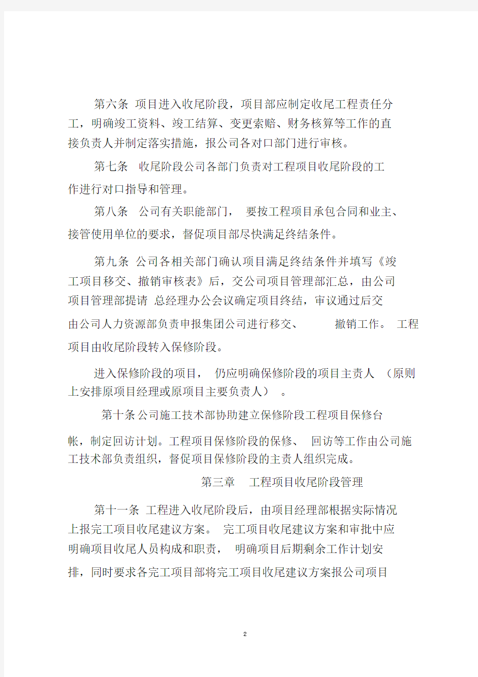 工程项目收尾管理办法