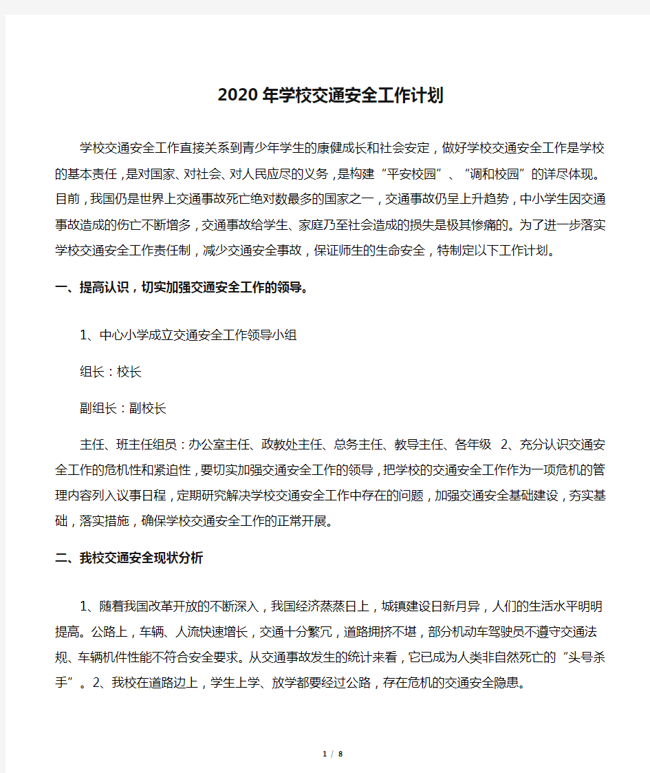 2020年学校交通安全工作计划