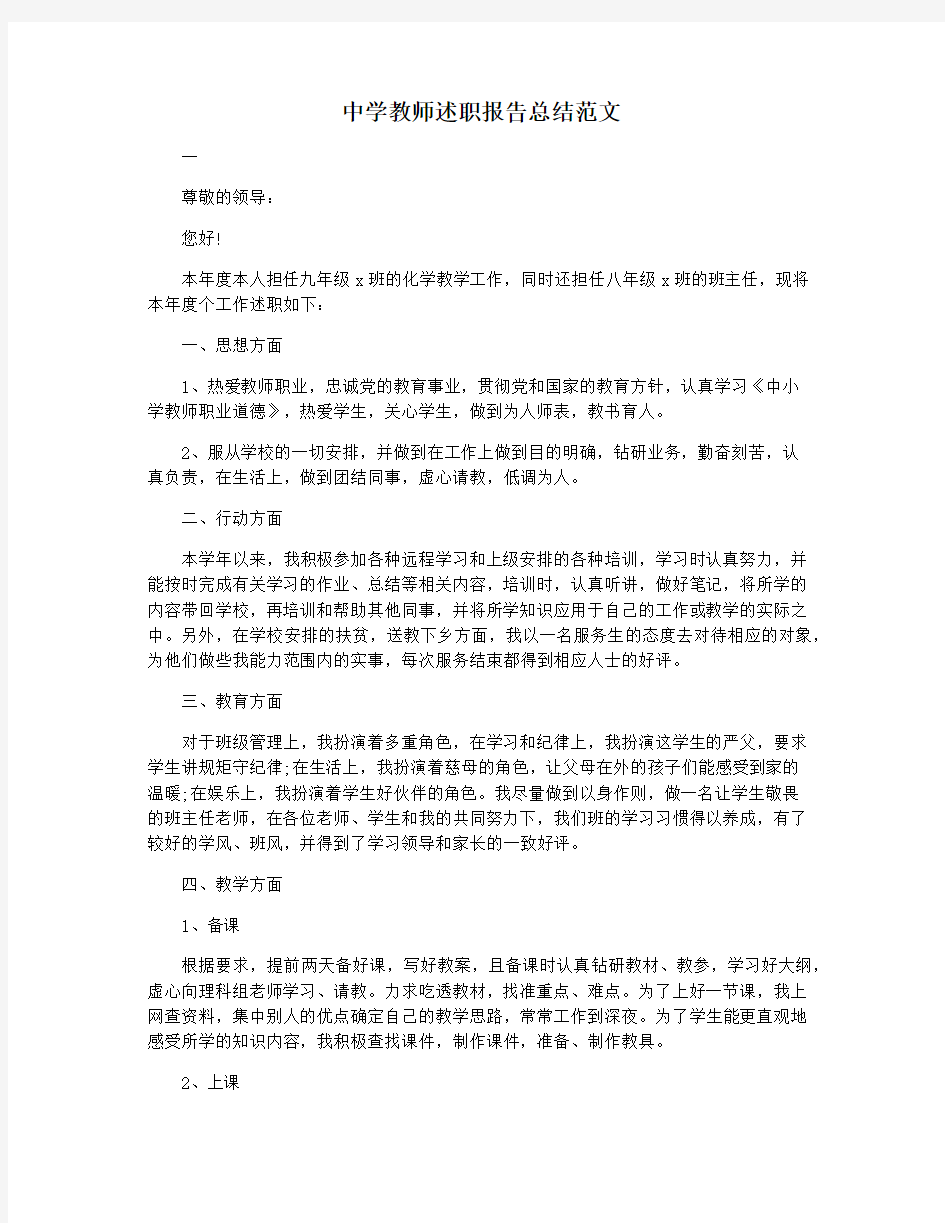 中学教师述职报告总结范文