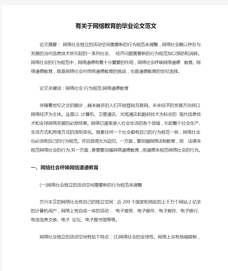 有关于网络教育的毕业论文范文