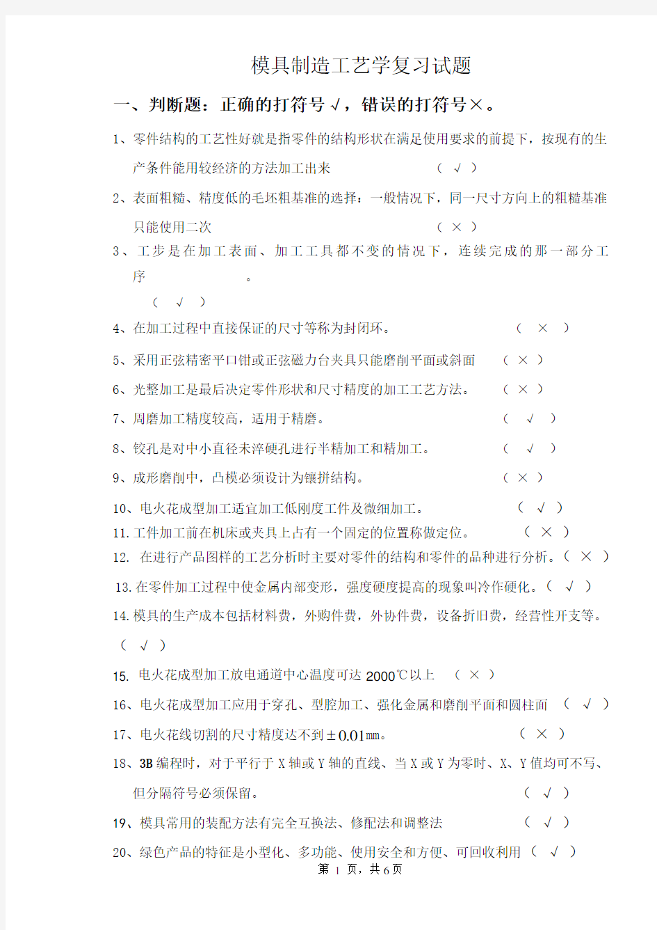 模具制造工艺学试卷及答案