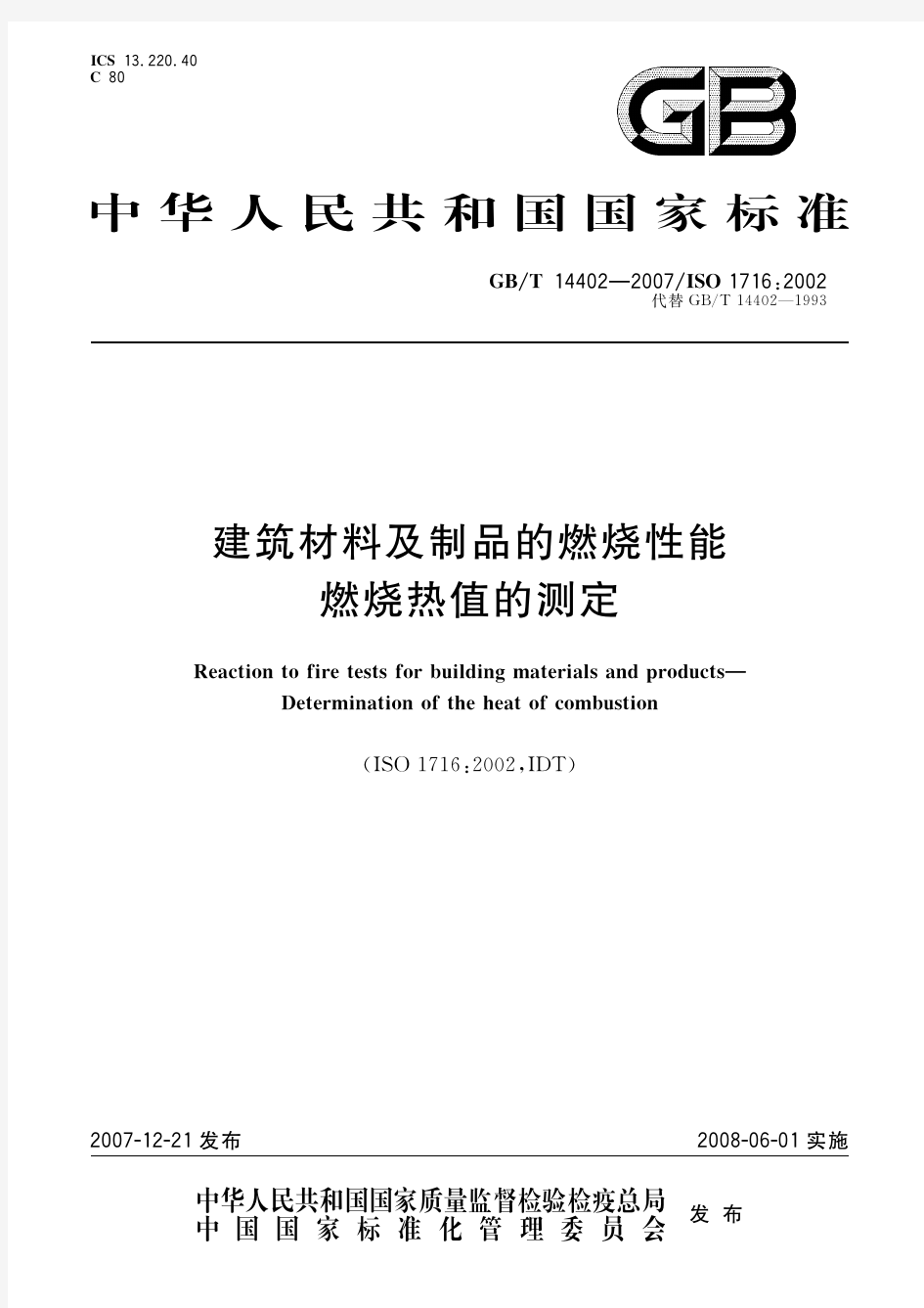 建筑材料及制品的燃烧性能 燃烧热值的测定(标准状态：现行)