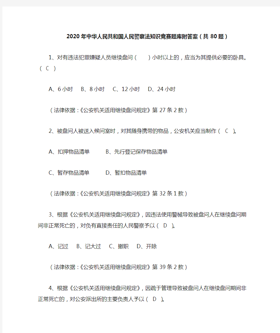 2020年中华人民共和国人民警察法知识竞赛题库附答案(共80题)