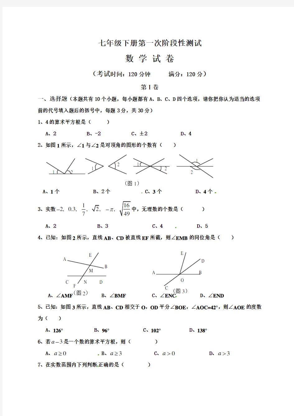 初中七年级数学下册第一次阶段性测试