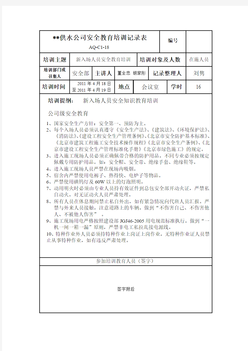 供水公司安全教育培训记录表