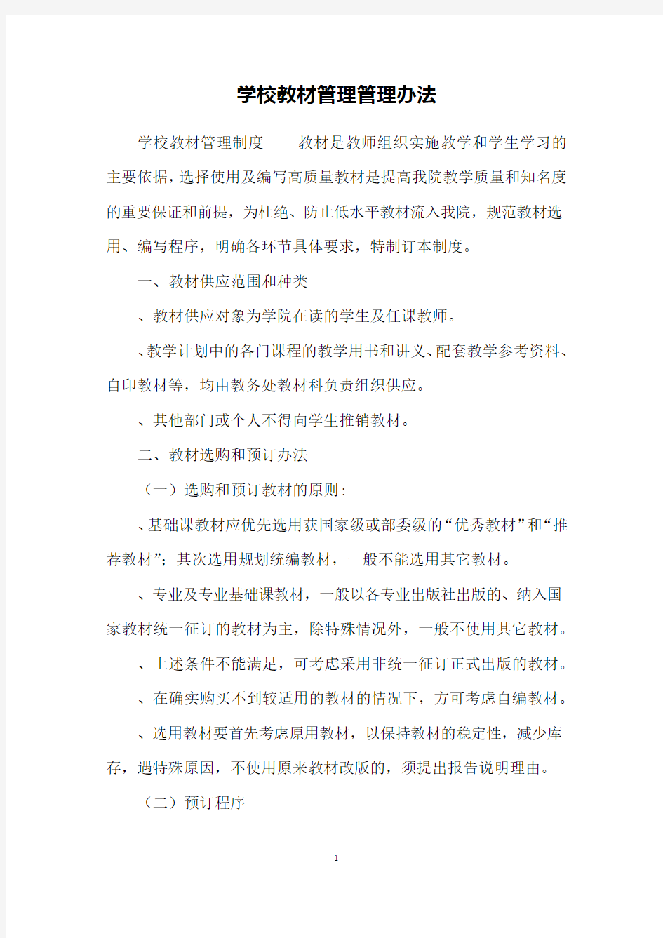 学校教材管理管理办法